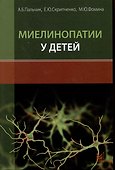 Миелинопатии у детей - 0