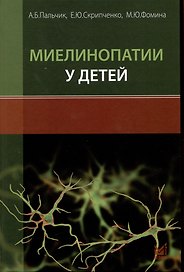 Миелинопатии у детей