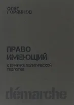 Право имеющий К критике политической теологии (м) Горяинов