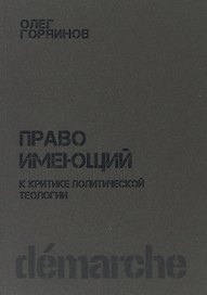 Право имеющий К критике политической теологии (м) Горяинов