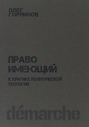 Право имеющий К критике политической теологии (м) Горяинов
