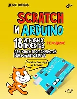 Scratch и Arduino. 18 игровых проектов для юных программистов микроконтроллеров