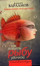 Как ловить рыбу удочкой : [сборник]