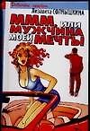 МММ, или Мужчина Моей Мечты