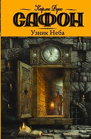 Узник Неба: роман