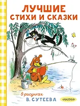 Лучшие стихи и сказки в рисунках В. Сутеева