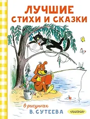 Лучшие стихи и сказки в рисунках В. Сутеева