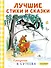 Лучшие стихи и сказки в рисунках В. Сутеева - 0