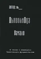 ДьяволиОда  / Эзотерический экстрим.