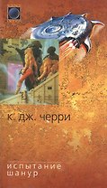 Испытание Шанур