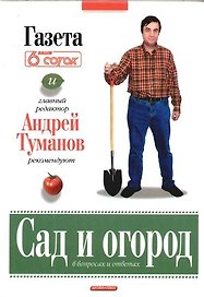 Сад и огород в вопросах и ответах