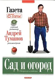 Сад и огород в вопросах и ответах