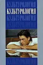 Культурология: Учебник для вузов