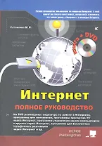 Интернет Полное руководство... (+DVD) (+ 2 изд.) (м) Антоненко