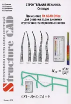 Строительная механика (спецкурс). Применение ПК SCAD OFFICE для решения задач динамики и устойчивости стержневых систем