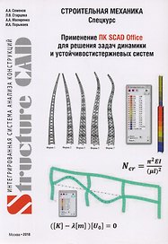 Строительная механика (спецкурс). Применение ПК SCAD OFFICE для решения задач динамики и устойчивости стержневых систем