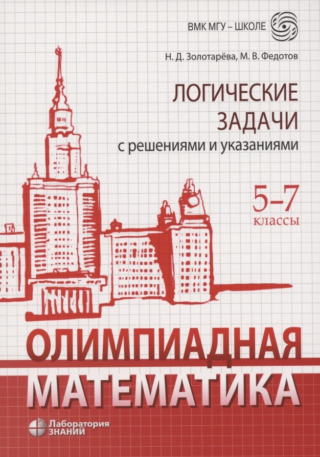 

Олимпиадная математика. Логические задачи с решениями и указаниями. 5–7 классы