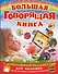 Большая говорящая книга с дополненной реальностью для малышей - 0