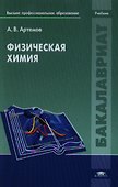 Физическая химия. Учебник - 0