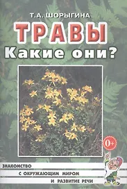 Травы. Какие они? Книга для воспитателей, гувернеров и родителей