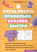 Я учусь писать правильно, красиво, быстро