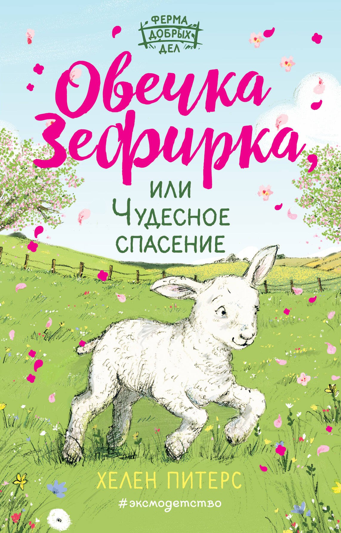  Овечка Зефирка или Чудесное спасение (#5)