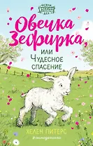Овечка Зефирка или Чудесное спасение (#5)