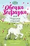 Овечка Зефирка или Чудесное спасение (#5) - 0
