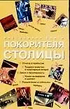 Настольная книга покорителя столицы