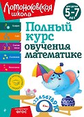 Полный курс обучения математике: для детей 5-7 лет - 0