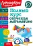 Полный курс обучения математике: для детей 5-7 лет - 0