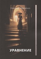 Уравнение