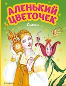 Аленький цветочек. Сказки (ил. М. Митрофанова) - 0