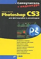 Photoshop CS3 для фотографов и дизайнеров (+ Видеокурс на DVD)