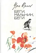 Беги, мальчик, беги: Повесть