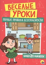 Первые правила безопасности