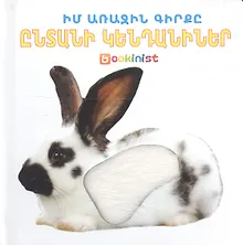 Моя первая книга: Домашние животные (на армянском языке)