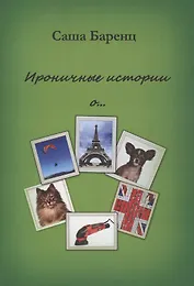 Ироничные истории о…