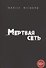 Мертвая сеть - 0