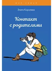 Контакт с родителями. Тесты для девочек