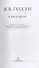 В двух веках. Жизненный отчет российского государственного и политического деятеля, члена Второй Государственной думы - 2