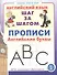 Прописи. Английские буквы Серия: Английский язык. ШАГ ЗА ШАГОМ (English. STEP BY STEP) - 0