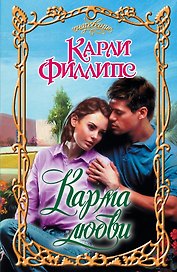 Карма любви: роман
