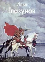 Илья Глазунов: Альбом