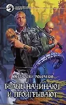 Белые начинают и проигрывают