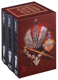 Царская Россия: Романовы. Рюриковичи. Герои Смуты (комплект из 3 книг в футляре)