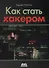 Как стать хакером. Сборник практических сценариев, позволяющих понять, как рассуждает злоумышленник - 0