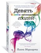 Девять совсем незнакомых людей - 1