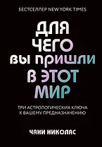 Для чего вы пришли в этот мир. Астрология радикального принятия себя
