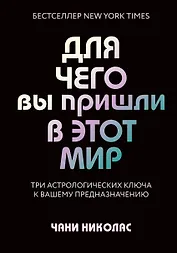Для чего вы пришли в этот мир. Астрология радикального принятия себя